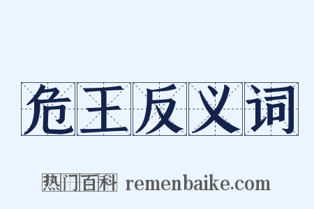 危王反义词是什么意思的图片